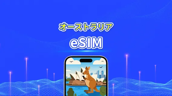 オーストラリア 5G eSIM | 日次/合計データパッケージ | 1～30日 | 24時間課金 | QRコード