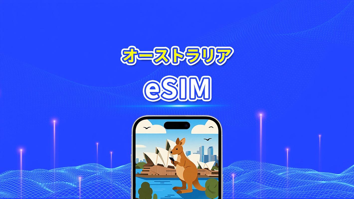 オーストラリア eSIM | 5G/4G | 1 日単位 / 総データパッケージ | 1～30 日 | 自然日課金 | QR コード