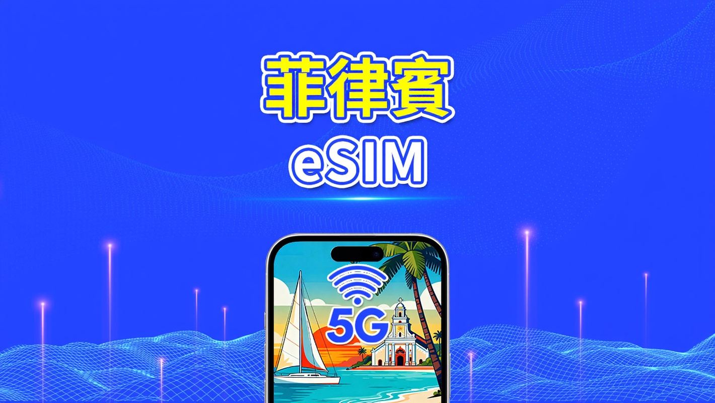 菲律賓 eSIM | 5G/4G | 每日/總流量套餐 | 1-30天 | 自然日計費 | QR碼