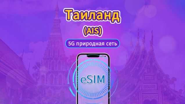 Таиланд AIS нативная 5G eSIM | Поддержка TikTok и ChatGPT | Включены местные звонки и SMS | Пакет с общим объёмом трафика | 7–10 дней | Требуется подтверждение личности | Тарификация по календарным дням | QR-код