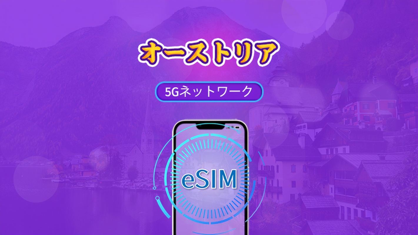 オーストリア | 5G/4G対応eSIM | トータルパッケージ | 24時間ごとの課金 | 7~30日間 | QRコード