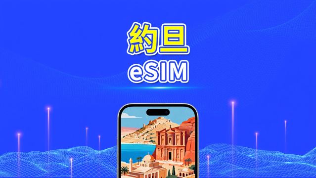 約旦 eSIM | 5G/4G | 數據方案 | 5–10 天 | 自然日計費 | QR Code