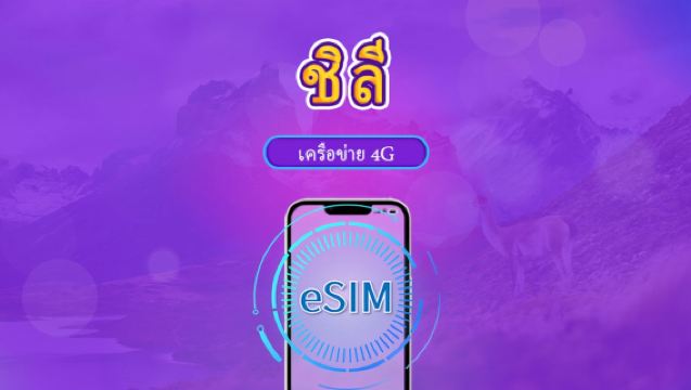 ชิลี | eSIM 4G | แพ็กเกจรายวัน/แพ็กเกจรวม | คิดค่าบริการทุก 24 ชม | 1-30 วัน | คิวอาร์โค้ด