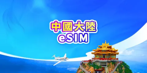 中國大陸 5G eSIM | 日費計劃/流量包 | 可用ChatGPT | 24小時計費 | 1-365天 | QR code