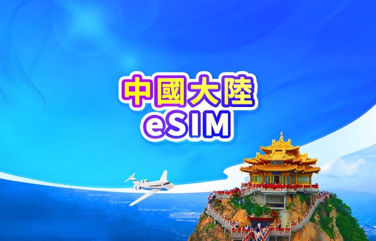 中國大陸 5G eSIM | 日租型/總量型 | 可用ChatGPT | 24小時計費 | 1-365天 | QR code