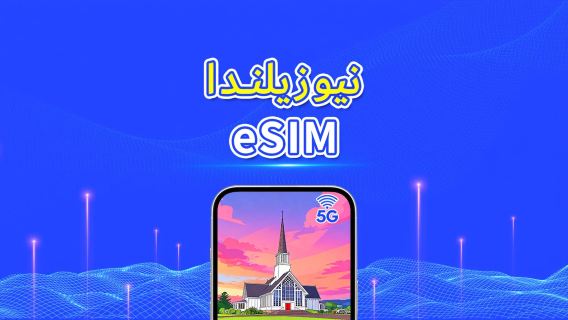 نيوزيلندا | eSIM | 5G/4G | باقة يومية/باقة بيانات | فوترة بنظام 24 ساعة | 1-30 يومًا | رمز QR