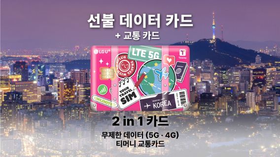 [한국] LG U+ 투인원 카드 | 무제한 데이터 4G/5G SIM 카드 + Tmoney 교통카드 | 1-60일 | 인천, 김포, 김해 공항 수령