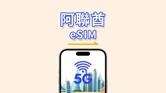 阿聯酋 eSIM | 5G/4G | 日用包/總流量包 | 1–30天 | 24小時計費 | QR碼