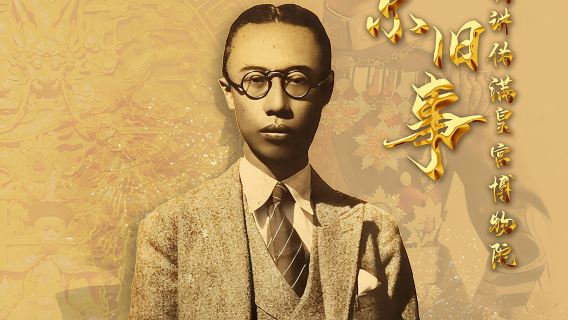 長春偽滿皇宮博物院導覽2H金牌導遊大咖解說【專人約票·文史景點解說】大咖土著導●偽滿皇宮導遊導覽