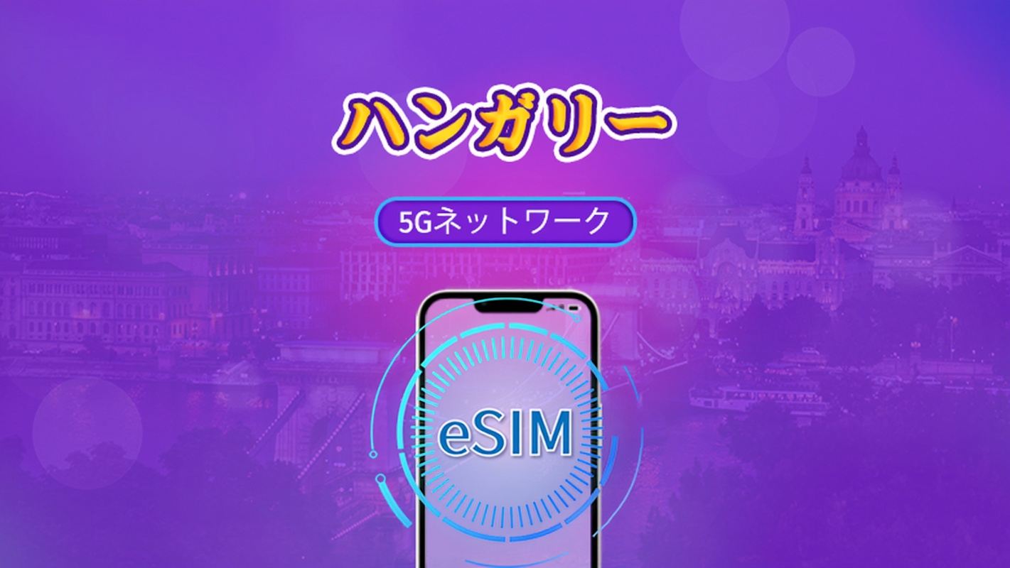 ハンガリー | 5G/4G対応eSIM | トータルパッケージ | 24時間ごとの課金 | 7~30日間 | QRコード