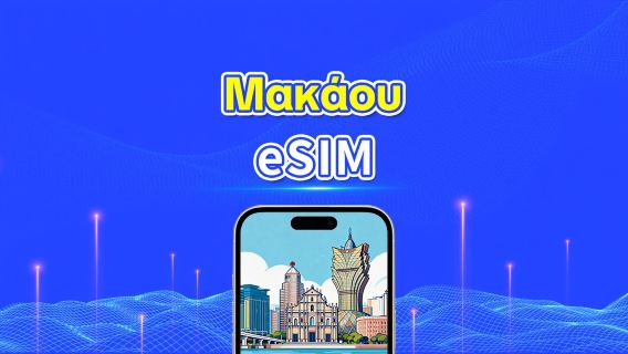 Μακάου 5G eSIM | Ημερήσιο/συνολικό πακέτο δεδομένων | 1–30 ημέρες | Χρέωση 24 ωρών | Κωδικός QR