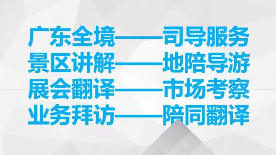 廣東廣州全境專業導遊 | 地陪| 陪逛 服務ly
