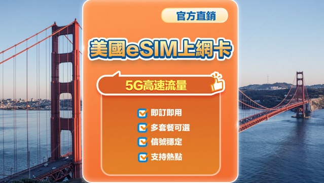 【美國】5G | eSIM上網卡 | 1-30天可選 | 即訂即用 | 支持熱點 | QR Code