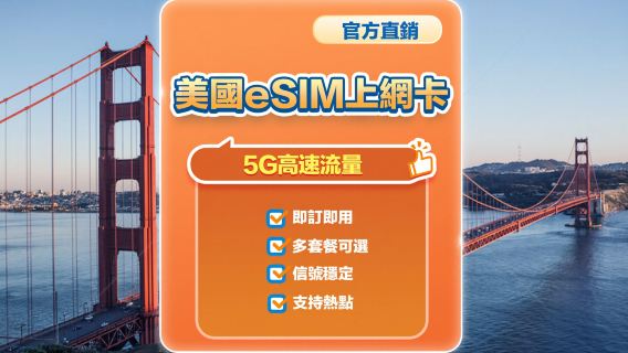 【美國】5G | eSIM上網卡 | 1-30天可選 | 即訂即用 | 支持熱點 | QR Code