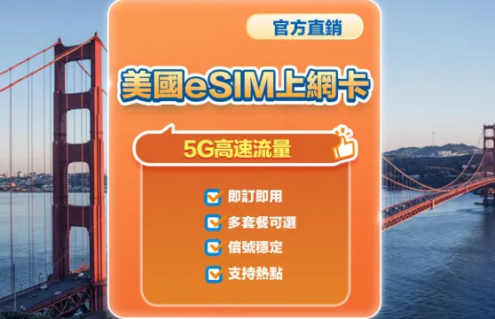 【美國】5G | eSIM上網卡 | 1-30天可選 | 即訂即用 | 支持熱點 | QR Code
