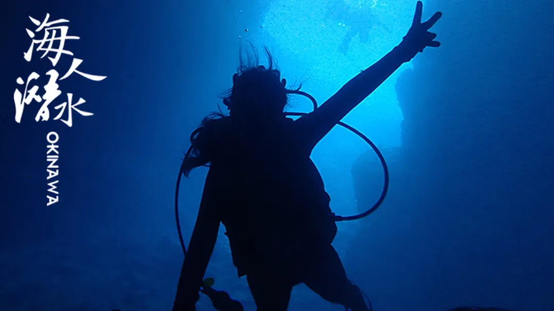 沖繩浮潛 | 浮潛・自由潛水・考證課程