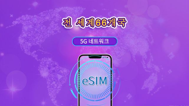 글로벌(66개국) | 5G/4G eSIM | 총 패키지 | 24시간 단위 | 1~7일 | QR 코드