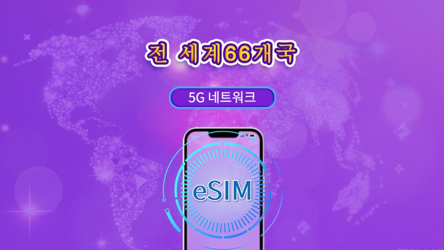 글로벌(66개국) | 5G/4G eSIM | 총 패키지 | 24시간 단위 | 1~7일 | QR 코드