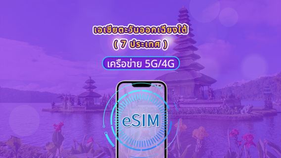 เอเชียตะวันออกเฉียงใต้ (7 ประเทศ) | 5G/4G eSIM | แพ็คเกจรายวัน/แพ็คเกจข้อมูล | คิดค่าบริการ 24 ชั่วโมง | 1 - 30 วัน | QR code