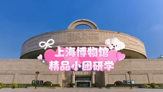 上海博物館深度講解親子研學體驗/精選6人優質小團【青銅陶瓷玉器瑰寶鑒賞+沉浸式耳麥講解+上海精品研學】