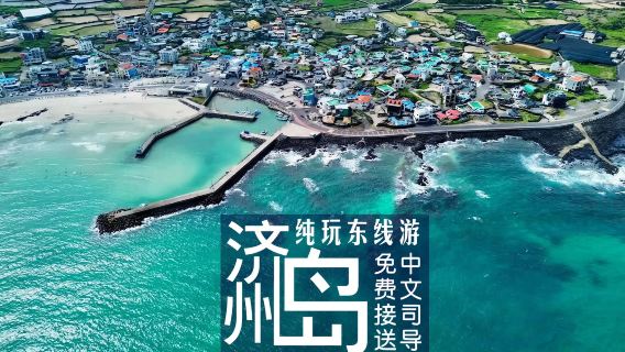 濟州市日遊
