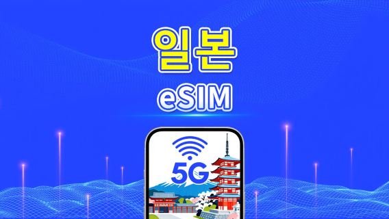 일본 5G eSIM | 3대 네트워크 커버리지 | 일일/데이터 패키지 | 1-30일 | 자연일 청구 | QR 코드