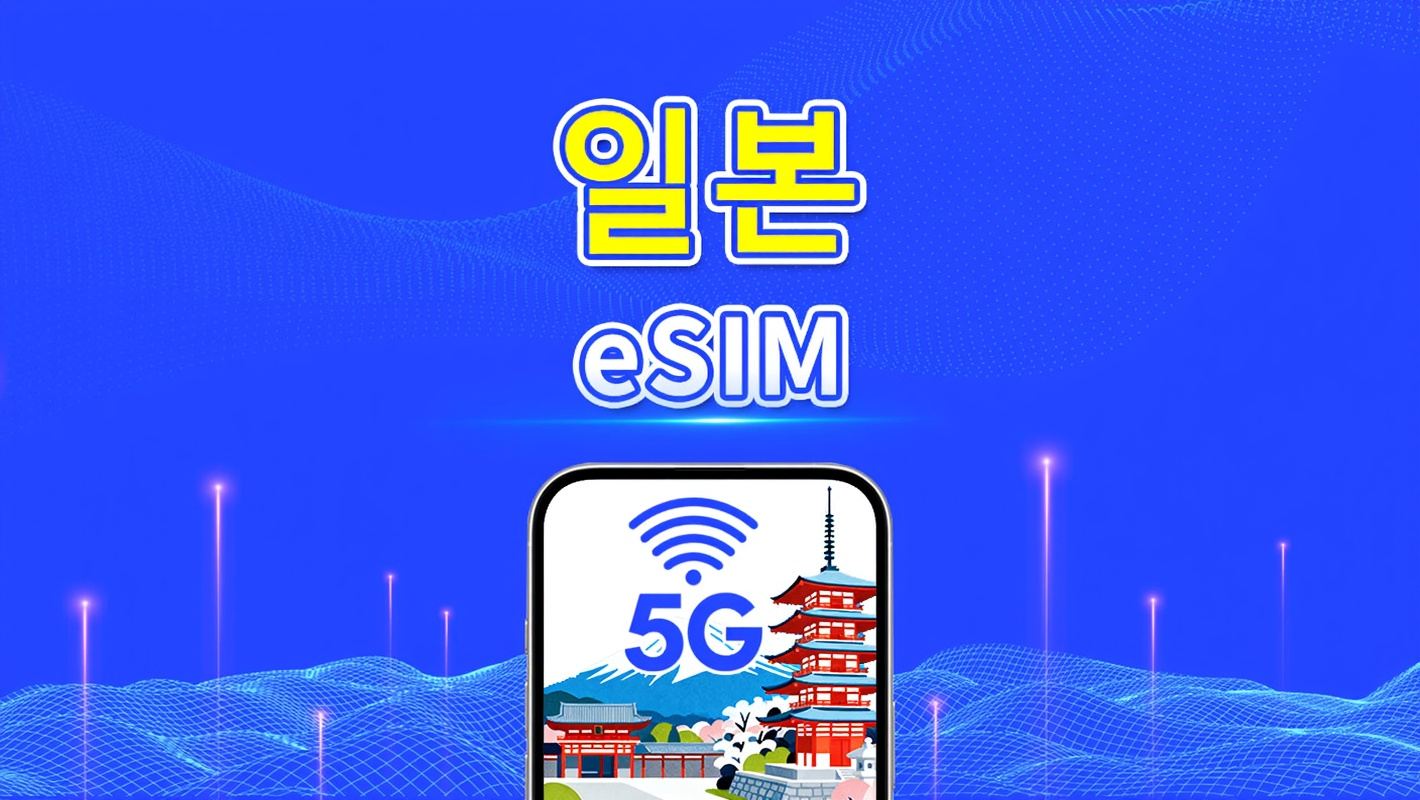 일본 5G eSIM | 3대 네트워크 커버리지 | 일일/데이터 패키지 | 1-30일 | 자연일 청구 | QR 코드