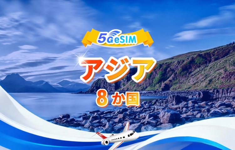 アジア8か国で5G/4G対応eSIM | マルチネットワーク対応、AIおよびTikTok対応 | 1日500MB、合計50GB | 1～30日間 | 24時間課金 | QRコード