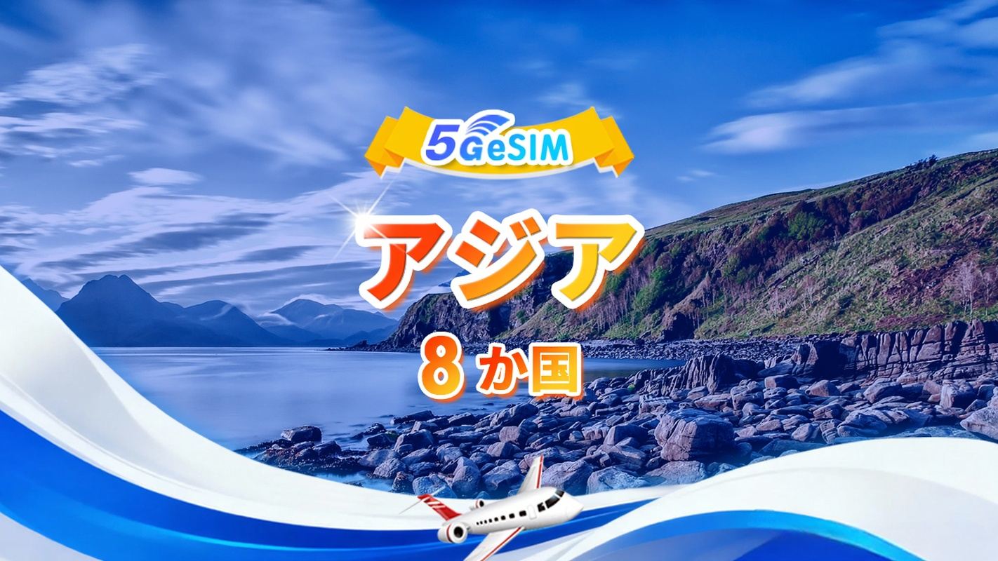 アジア8か国 5G/4G eSIM |デイリーパッケージ/トータルパッケージ | 1~30日 | QR code