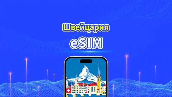eSIM Швейцарии | 5G/4G | Пакет данных ежедневный/общий | 1-30 дней | Биллинг 24 часа | QR-код