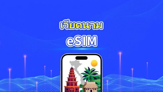 เวียดนาม Vinaphone 5G eSIM | Local IP / ความเร็วสูง | 1–30 วัน | เรียกเก็บเงินตามวันปฏิทิน | QR Code