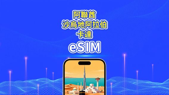 阿聯酋/沙特阿拉伯/卡塔爾 5G eSIM｜日用包/總量數據包｜1–30天｜按24小時計費｜QR Code