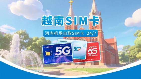 越南 SIM 卡 | Viettel Vinaphone Mobifone | 河內機場 24/7 接機 | 日租/總額方案 | 自然日計費
