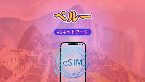 ペルー | 4G/5G eSIM | 日次パッケージ/データパッケージ | 24時間課金 | 1-30日 | QRコード