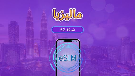 ماليزيا | eSIM 5G | يدعم خرائط Google/Chat GPT | باقة يومية/باقة بيانات | فوترة بنظام 24 ساعة | 1-30 يومًا | رمز QR