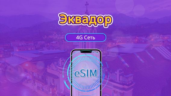 Эквадор | 4G eSIM | Поддержка TikTok и ChatGPT | Дневной пакет/пакет трафика | Тарификация по календарным дням | 1-30 дней | QR-код