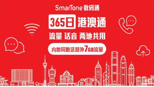 [Χονγκ Κονγκ & Μακάου] 5GB/12GB | SmarTone | Με δυνατότητα κλήσεων | Παραλαβή στο αεροδρόμιο του Χονγκ Κονγκ/κατάστημα SmarTone στο κέντρο του Χονγκ Κονγκ/παραλαβή στο κέντρο του Μακάου