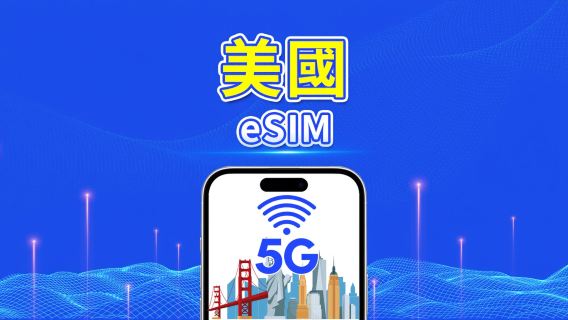 美國 eSIM | 5G/4G | 每日/總流量套餐 | 1–30天 | 24小時計費 | 二維碼