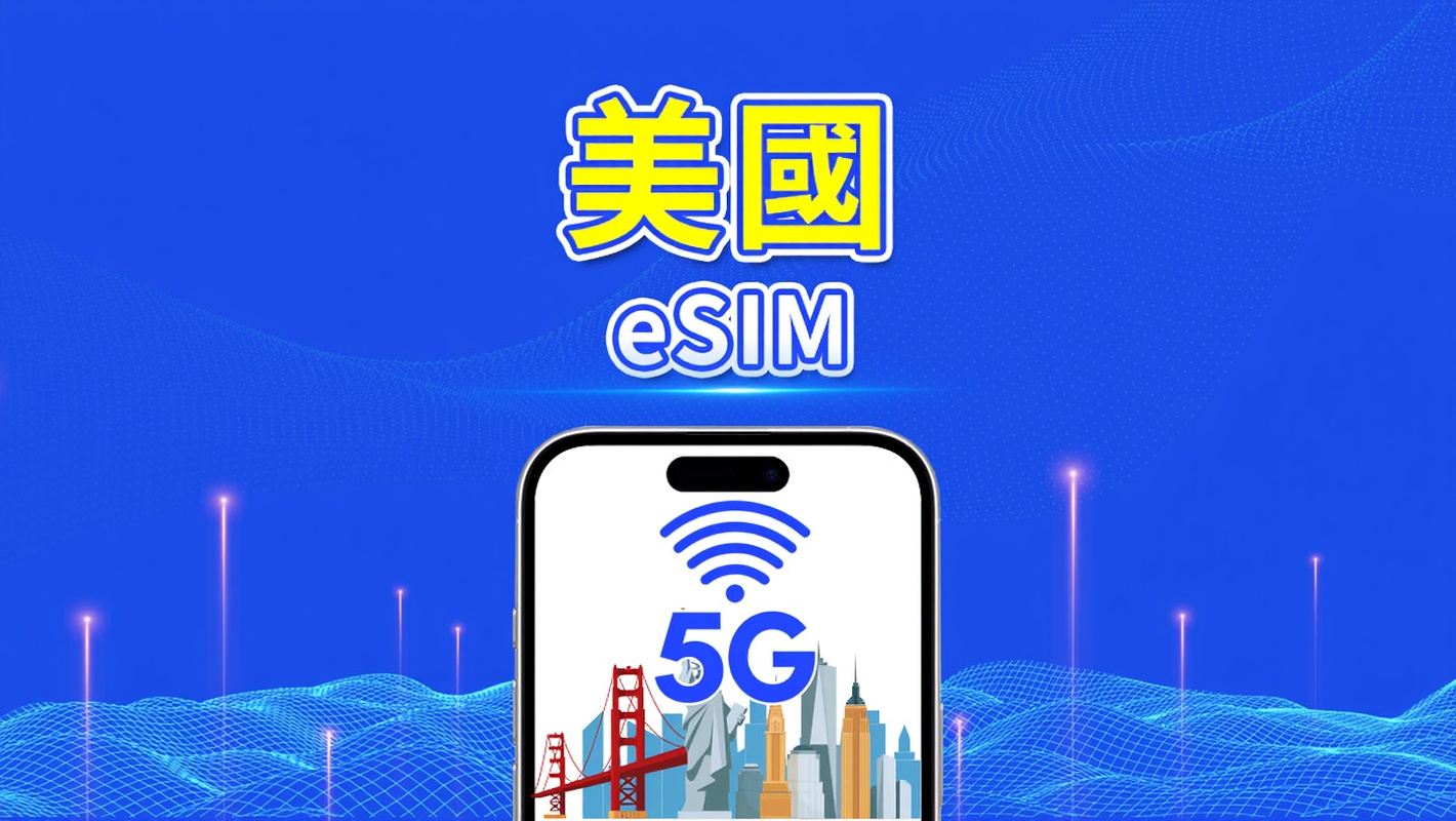 美國 eSIM | 5G/4G | 每日/總流量方案 | 1–30天 | 24小時計費 | QR 碼