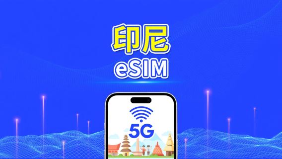 印尼 eSIM 卡 | 5G/4G | 每日 / 總數據套餐 | 1-30 日 | 自然日計費 | QR 碼