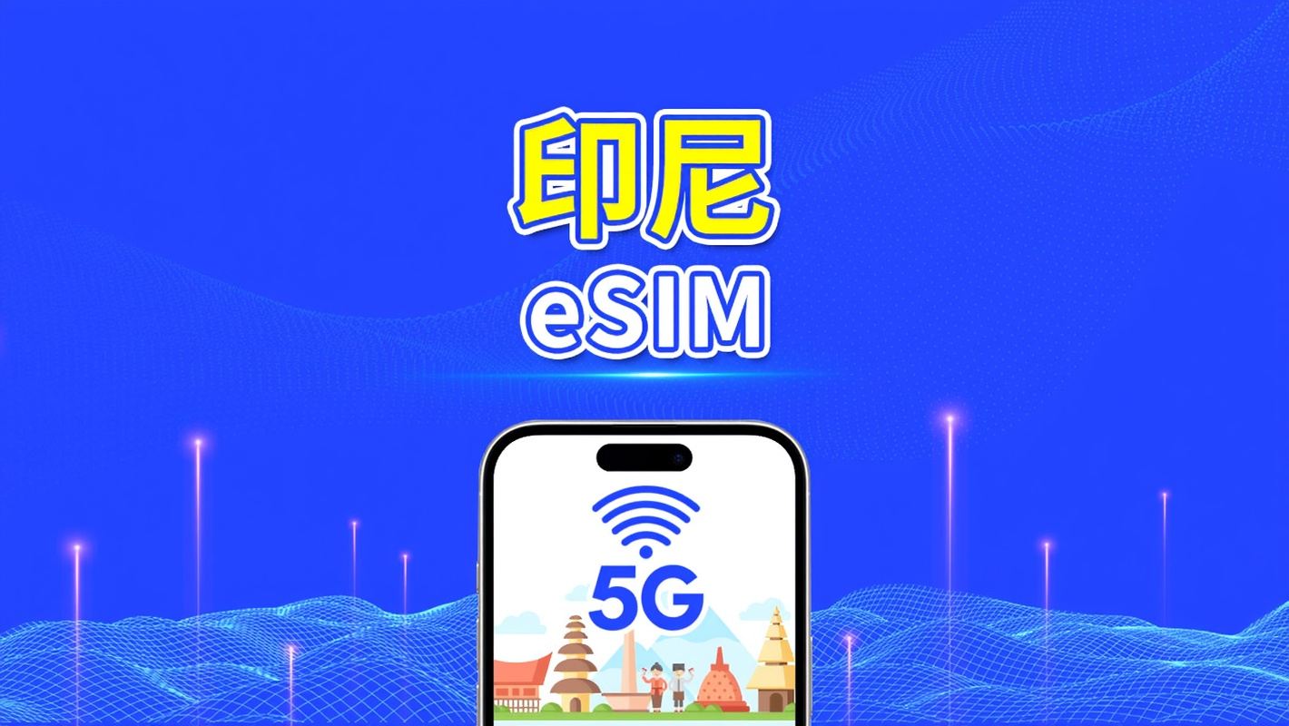 印尼 eSIM | 5G/4G | 每日 / 總數據套餐 | 1-30 天 | 自然日計費 | QR code