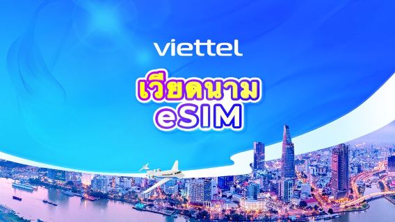 เวียดนาม Viettel 5G eSIM | TikTok & ChatGPT พร้อมใช้งาน | เน็ตรายวัน 5GB | นับเป็นวันปฏิทิน | รหัส QR