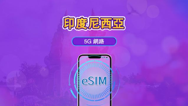 印尼 | 5G/4G eSIM | 日費計劃/總量計劃 | 24小時計費 | 1-30 日可選 | QR code