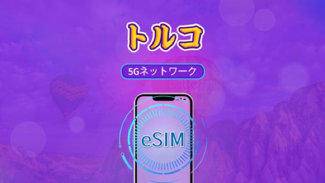 トルコ | 5G/4G eSIM | 日次パック / 総量パック | 自然日課金 | 1-30日 | QRコード