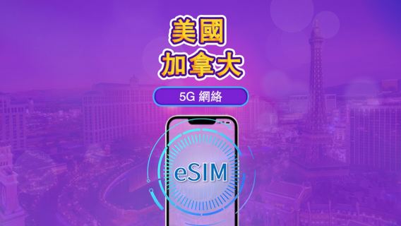 加拿大&美國 | 5G/4G eSIM | 日用包/流量包 | 自然日計費 | 1-90 天 | QR code