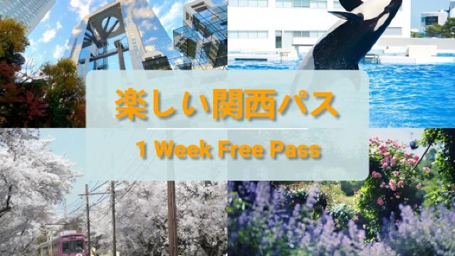 【公式チケット】楽しい関西パス｜1週間フリーパス