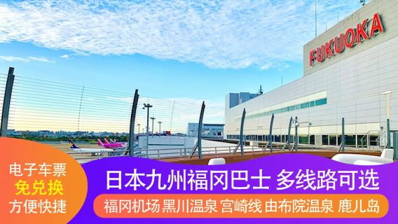 ตั๋ว รถบัส อิเล็กทรอนิกส์คิวชูของญี่ปุ่น สนามบินฟุกุโอกะ-สายคุโระคาวะออนเซ็น/สายยูฟุอิน/ความเร็วสูงอ่าวเบปปุ APU/คาโกชิม่า ออกตั๋วด่วน สแกนรหัสเพื่อขึ้นรถบัส + ไม่ต้องแลก
