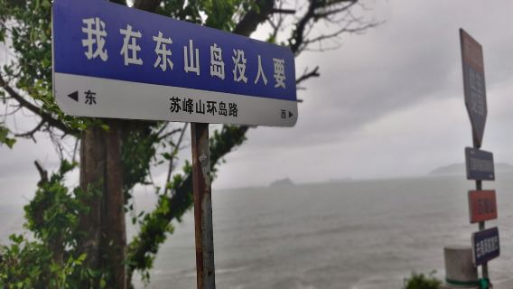 純玩東山島蘇峰山南門灣風動石+週邊遊上門接送自由省心天天發團