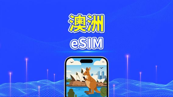 澳洲 eSIM 卡 | 5G/4G | 每日 / 總數據套餐 | 1-30 天 | 自然日計費 | QR code