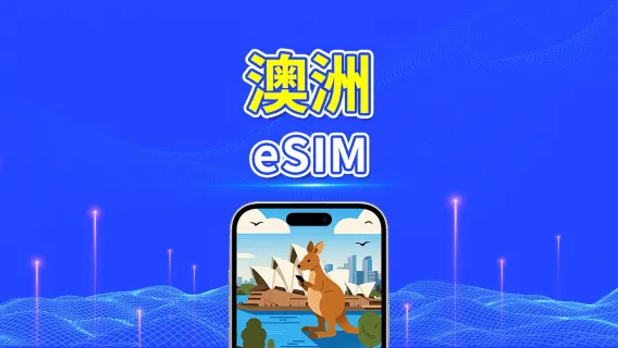 澳洲 5G eSIM | 每日/總量流量方案 | 1–30天 | 24小時計費 | QR Code
